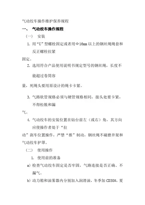 气动绞车操作维护保养规程