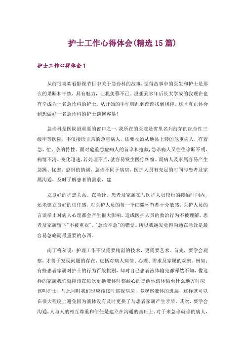 护士工作心得体会(精选15篇)