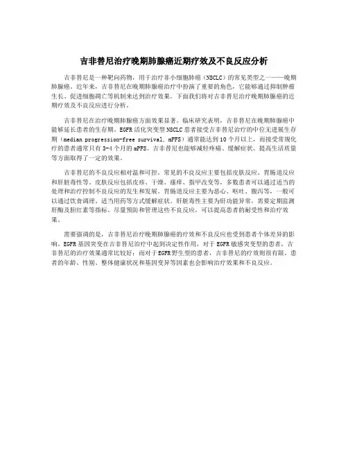 吉非替尼治疗晚期肺腺癌近期疗效及不良反应分析