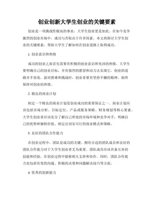 创业创新大学生创业的关键要素
