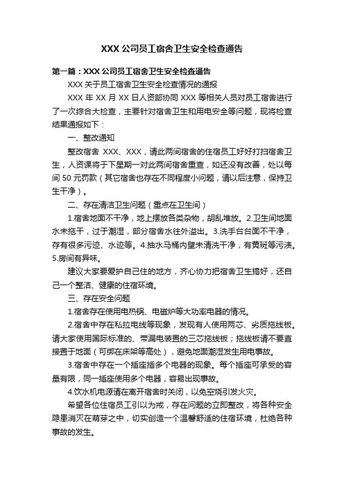XXX公司员工宿舍卫生安全检查通告