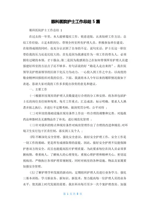眼科医院护士工作总结5篇