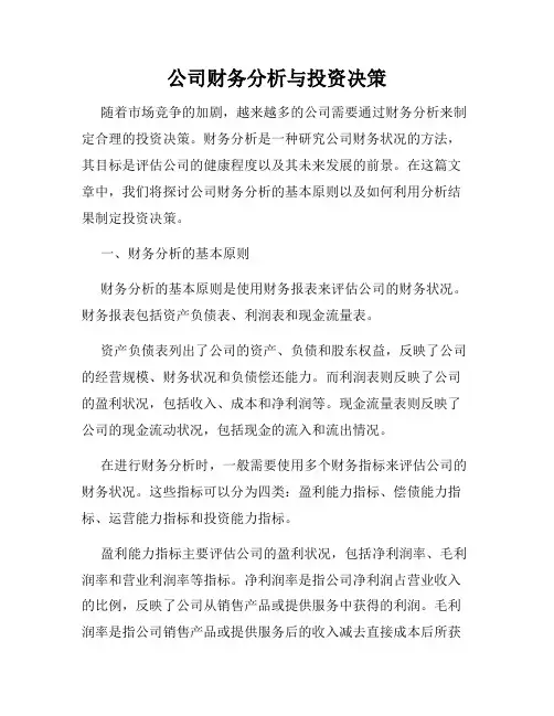 公司财务分析与投资决策