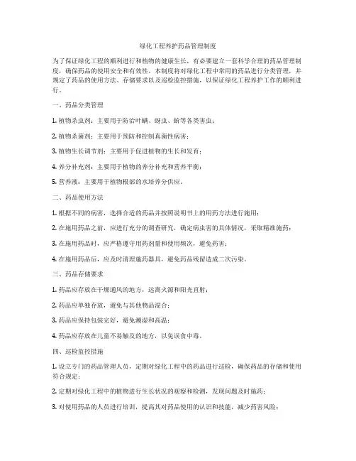 绿化工程养护药品管理制度