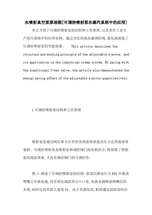 水喷射真空泵原理图[可调控喷射泵在蒸汽系统中的应用]