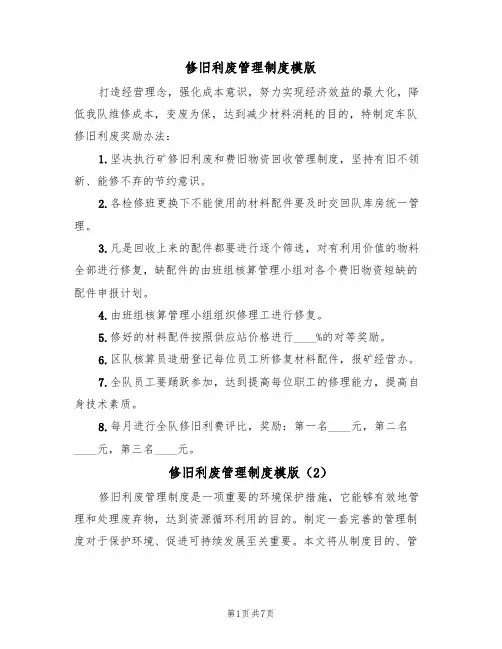 修旧利废管理制度模版（3篇）