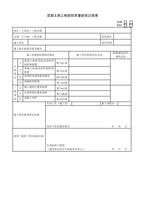 混凝土施工检验批质量验收记录表