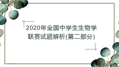 2020年全国中学生生物学联赛试题解析(第二部分)