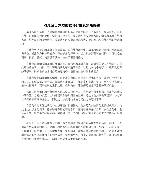 幼儿园自然角的教育价值及策略探讨