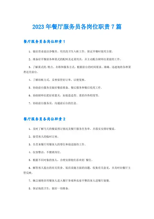 2023年餐厅服务员各岗位职责7篇