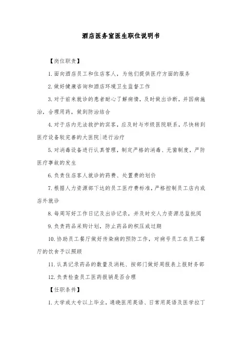 酒店医务室医生职位说明书