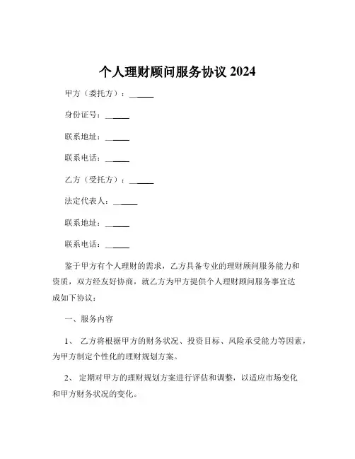 个人理财顾问服务协议2024