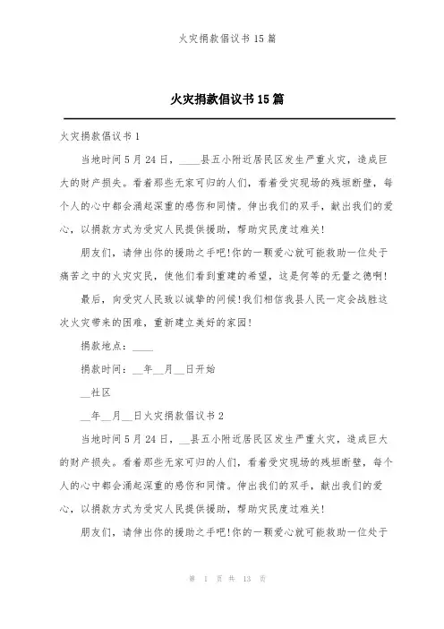 火灾捐款倡议书15篇
