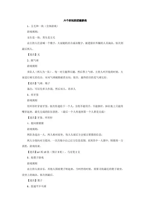 六个好玩的团建游戏