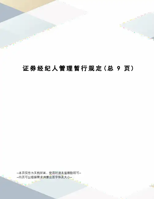 证券经纪人管理暂行规定
