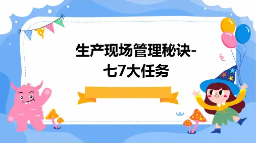 生产现场管理秘诀-七7大任务
