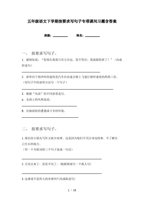 五年级语文下学期按要求写句子专项课间习题含答案