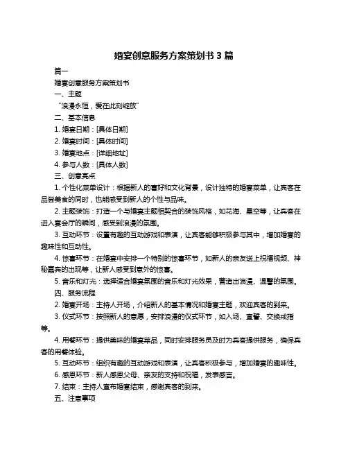 婚宴创意服务方案策划书3篇