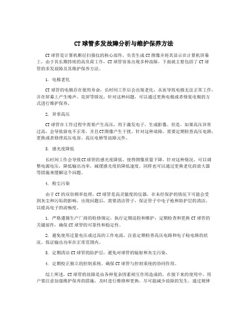 CT球管多发故障分析与维护保养方法