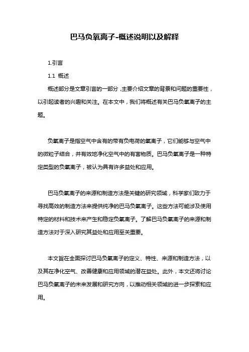 巴马负氧离子-概述说明以及解释