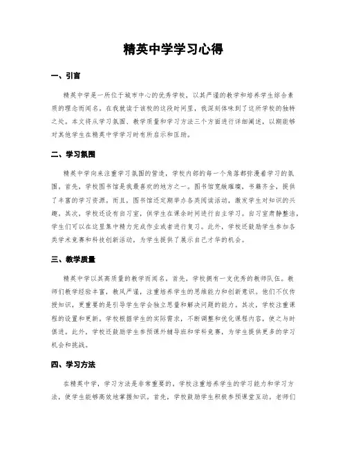 精英中学学习心得