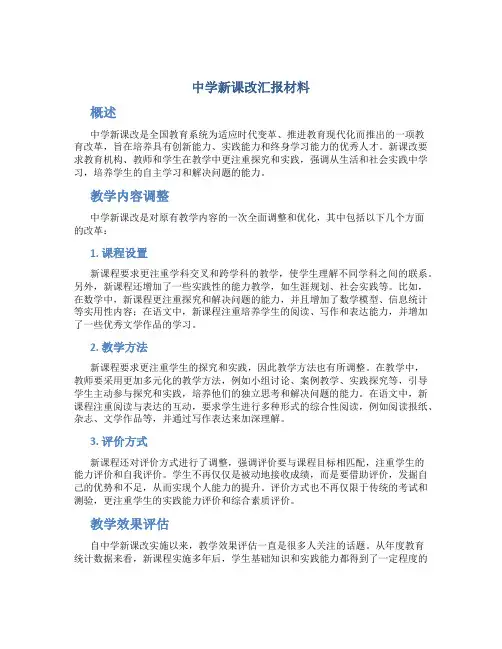 中学新课改汇报材料