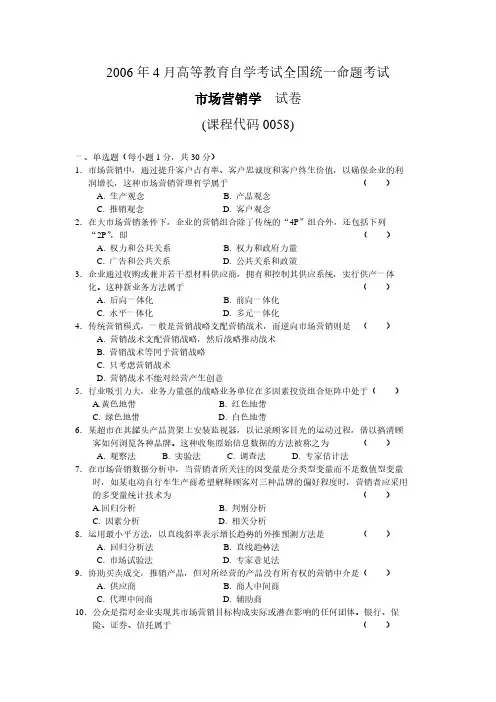 2006年04月全国自学考试00058《市场营销学》真题及参考答案