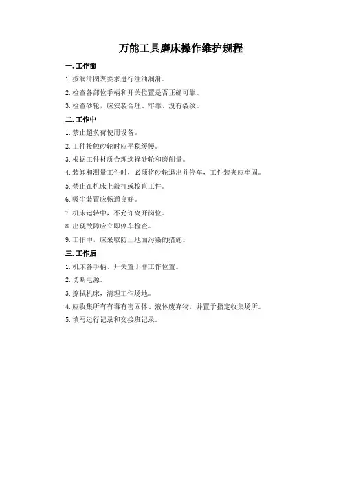 万能工具磨床操作维护规程