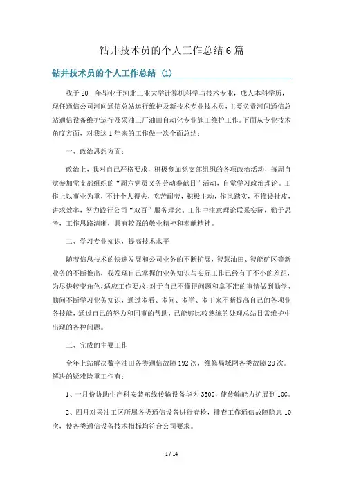 钻井技术员的个人工作总结6篇
