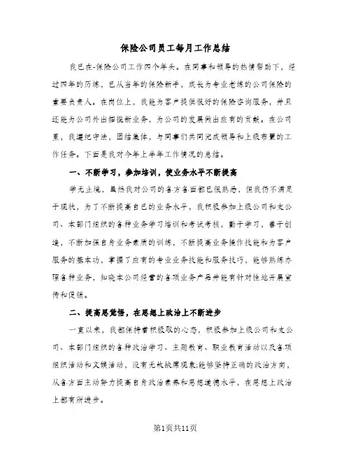 保险公司员工每月工作总结(4篇)
