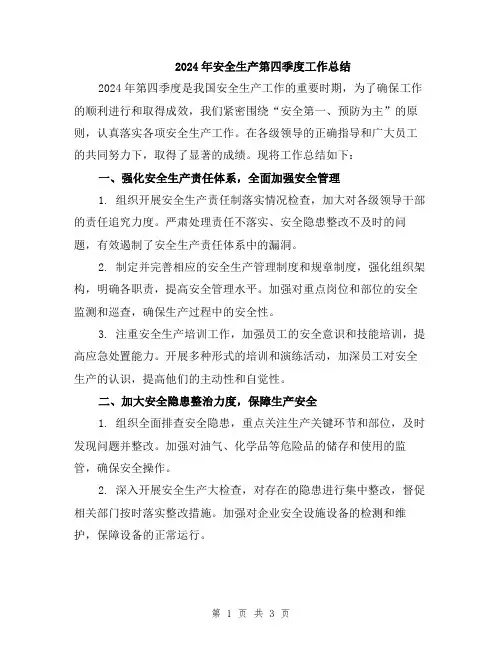 2024年安全生产第四季度工作总结