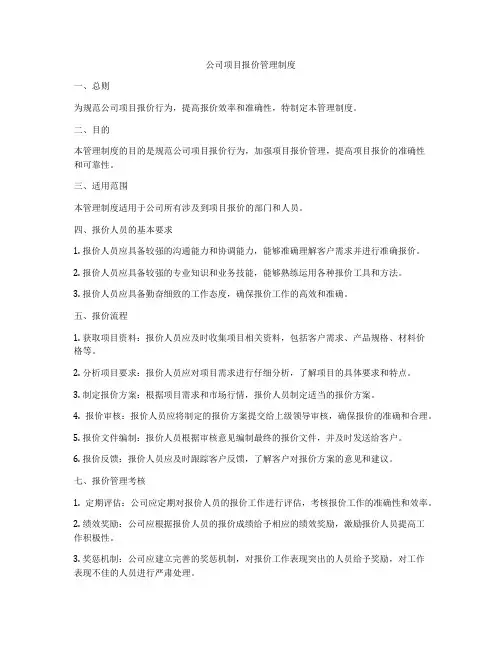 公司项目报价管理制度