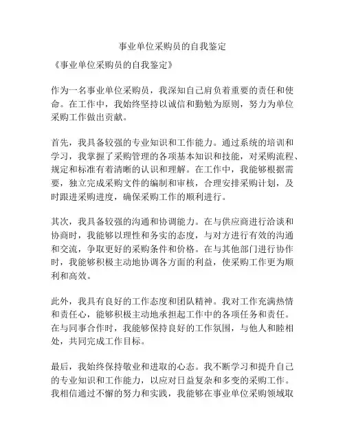 事业单位采购员的自我鉴定