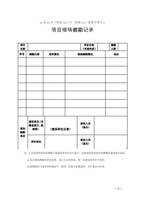 (工程结算审核表-财政评审用报表-标准格式最新)-项目现场踏勘记录表