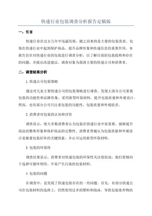 快递行业包装调查分析报告定稿版