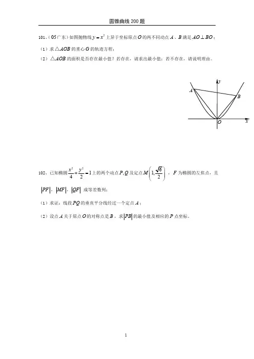 101-200(圆锥曲线200题过关训练)