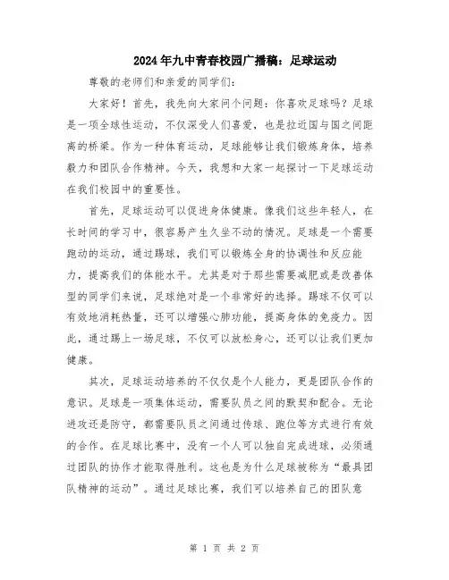 2024年九中青春校园广播稿：足球运动