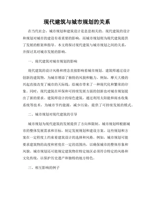 现代建筑与城市规划的关系