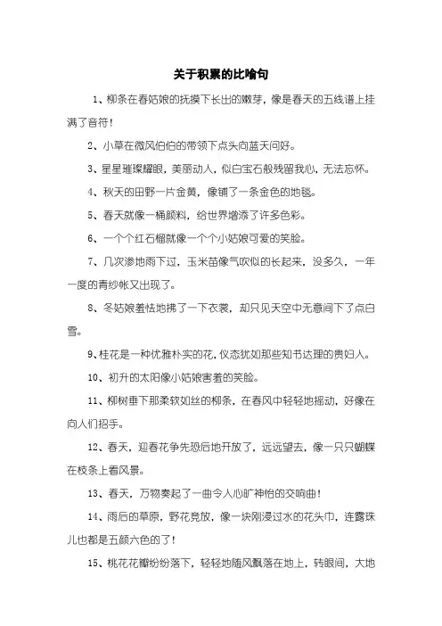 关于积累的比喻句