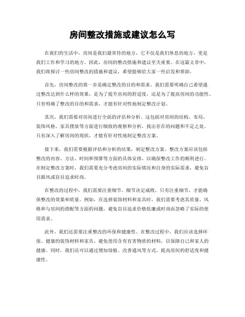 房间整改措施或建议怎么写