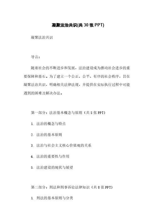 凝聚法治共识(共30张PPT)