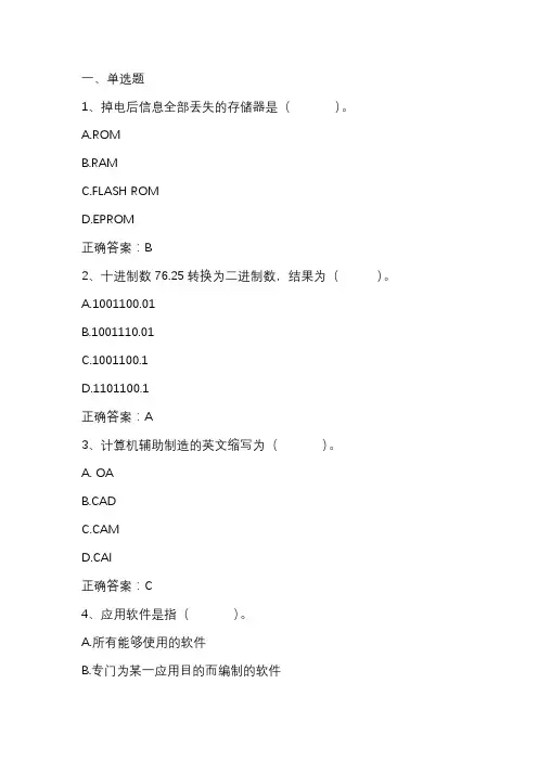 大学计算机基础期末考试客观题及答案