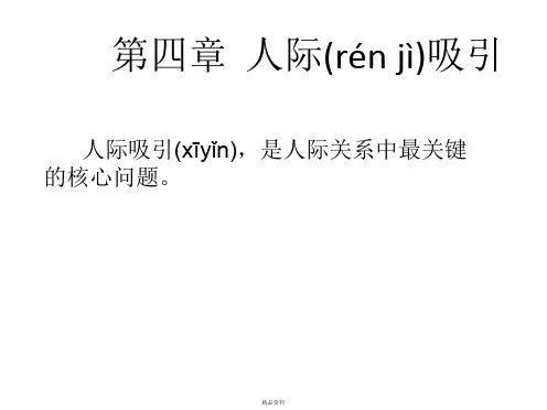 第四章人际吸引