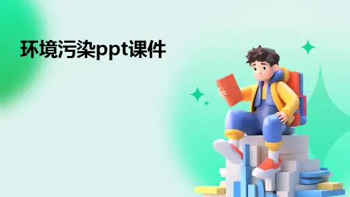 环境污染ppt课件