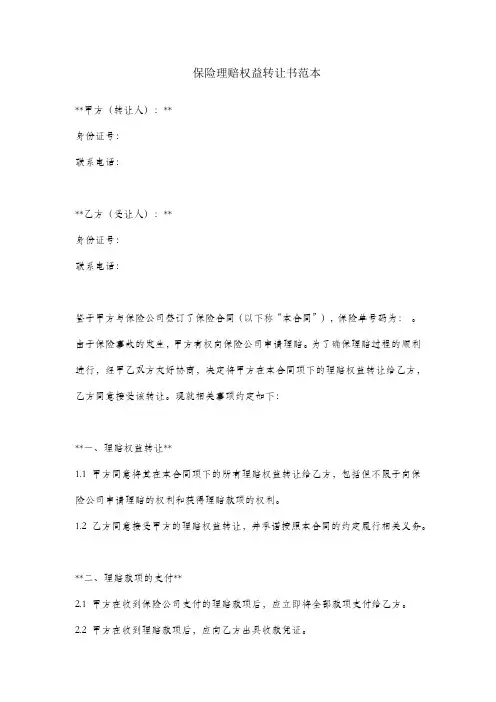 保险理赔权益转让书范本
