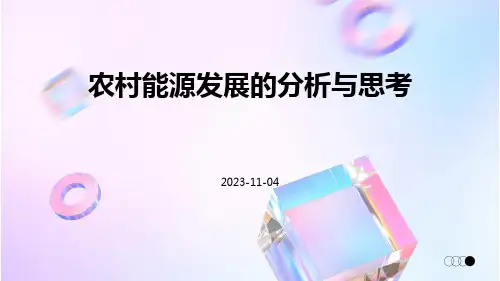 农村能源发展的分析与思考