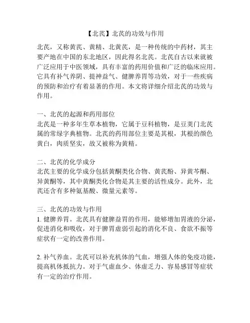 【北芪】北芪的功效与作用