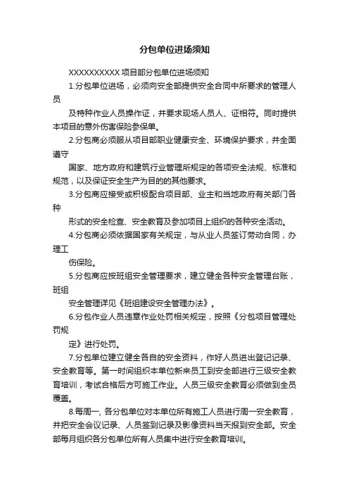 分包单位进场须知