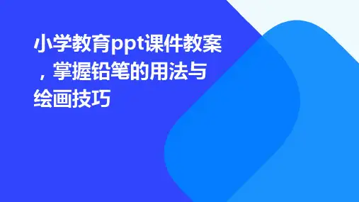 小学教育ppt课件教案,掌握铅笔的用法与绘画技巧