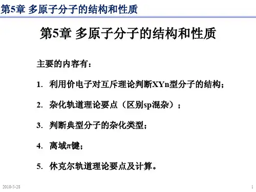 结构化学基础第五章